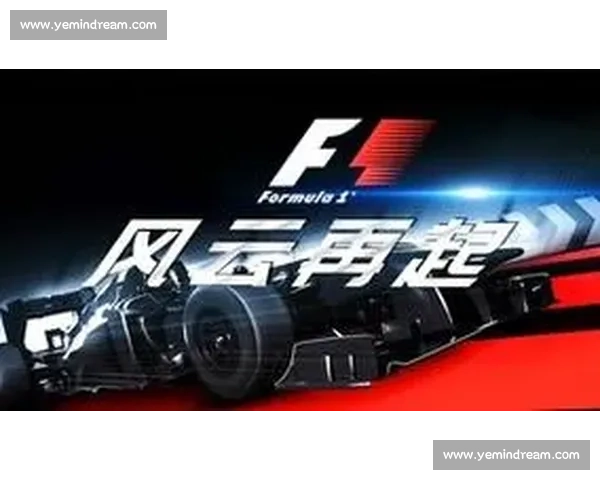 F1排位赛风云再起车手极限对决引爆赛道速度与策略巅峰较量